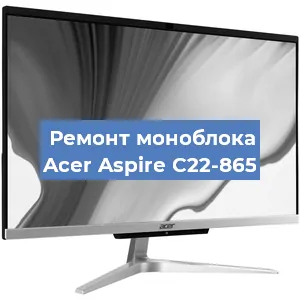Замена термопасты на моноблоке Acer Aspire C22-865 в Екатеринбурге
